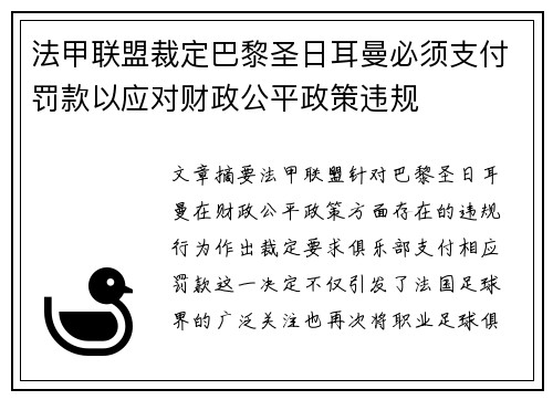 法甲联盟裁定巴黎圣日耳曼必须支付罚款以应对财政公平政策违规
