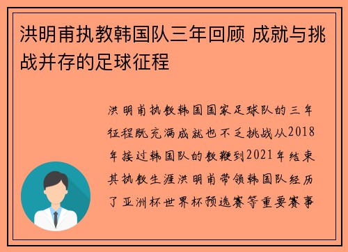 洪明甫执教韩国队三年回顾 成就与挑战并存的足球征程