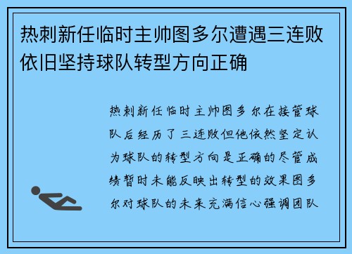 热刺新任临时主帅图多尔遭遇三连败依旧坚持球队转型方向正确