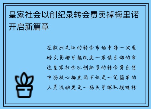 皇家社会以创纪录转会费卖掉梅里诺开启新篇章