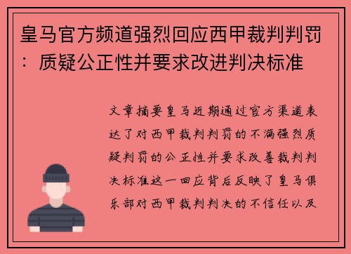 皇马官方频道强烈回应西甲裁判判罚：质疑公正性并要求改进判决标准