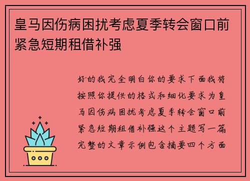 皇马因伤病困扰考虑夏季转会窗口前紧急短期租借补强