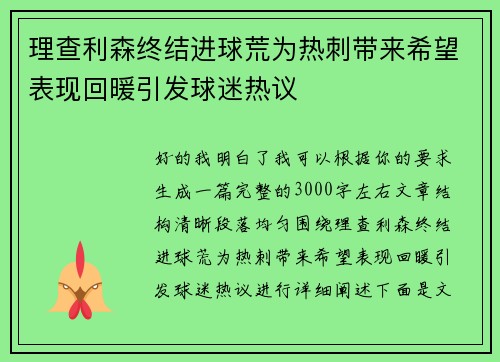 理查利森终结进球荒为热刺带来希望表现回暖引发球迷热议