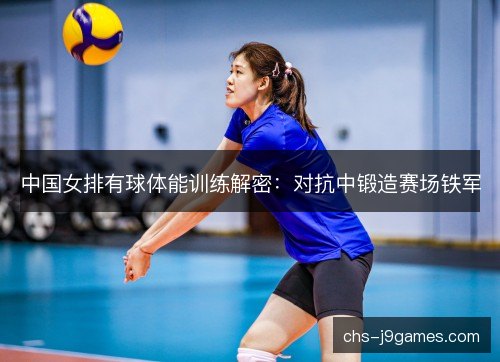 中国女排有球体能训练解密：对抗中锻造赛场铁军