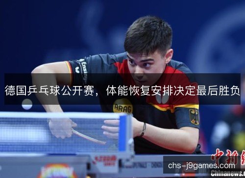 德国乒乓球公开赛，体能恢复安排决定最后胜负