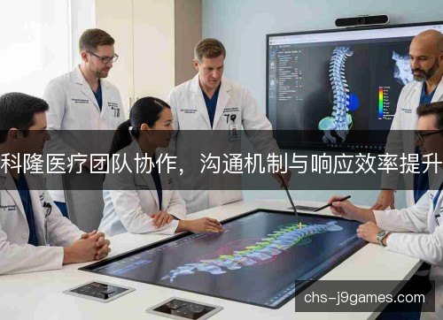 科隆医疗团队协作，沟通机制与响应效率提升