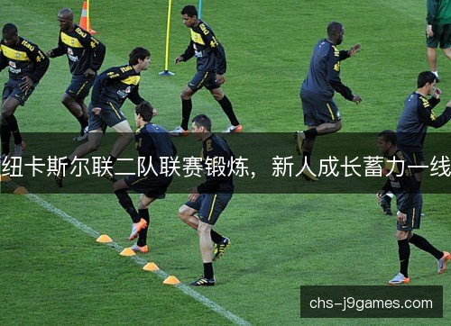 纽卡斯尔联二队联赛锻炼，新人成长蓄力一线