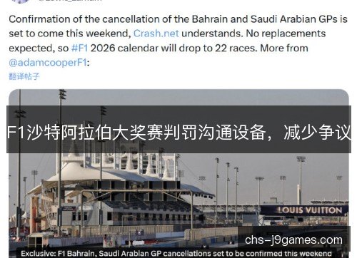 F1沙特阿拉伯大奖赛判罚沟通设备，减少争议