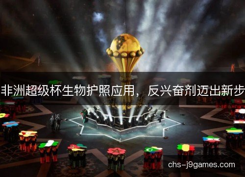 非洲超级杯生物护照应用，反兴奋剂迈出新步