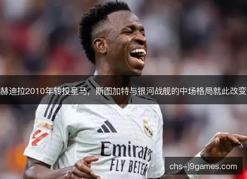 赫迪拉2010年转投皇马，斯图加特与银河战舰的中场格局就此改变